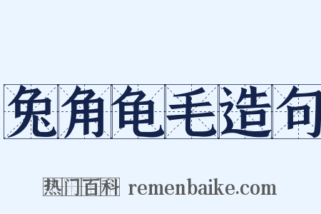 兔角龟毛造句是什么意思的图片